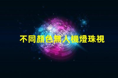不同顏色無人機燈珠視覺效果對比, 哪個更亮眼